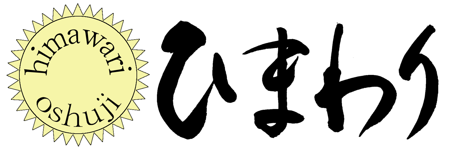 ひまわりお習字